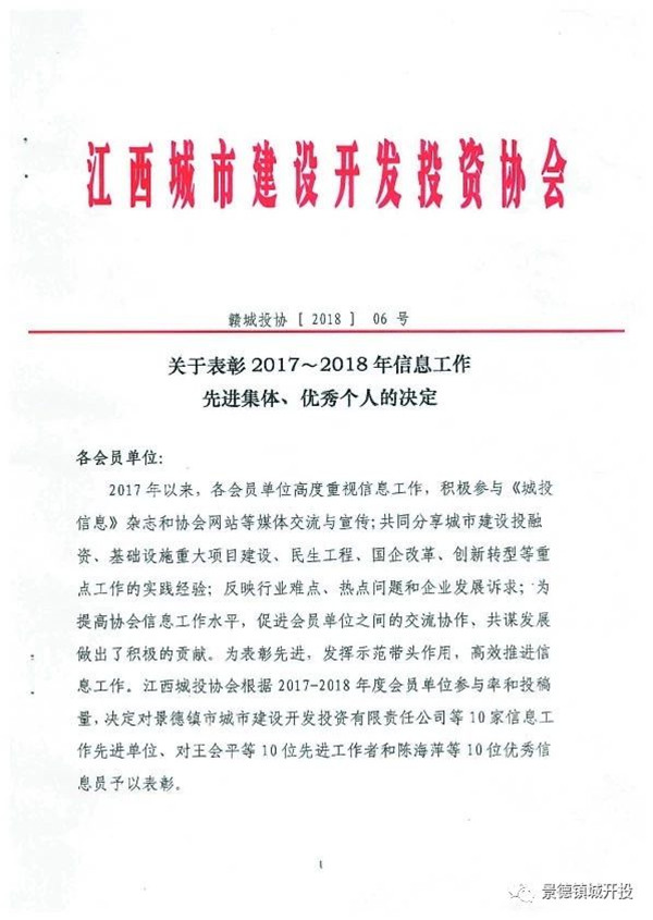 城開投公司榮獲江西城投協(xié)會(huì)2017-2018年信息工作“先進(jìn)集體”、“先進(jìn)工作者”榮譽(yù)稱號(hào)