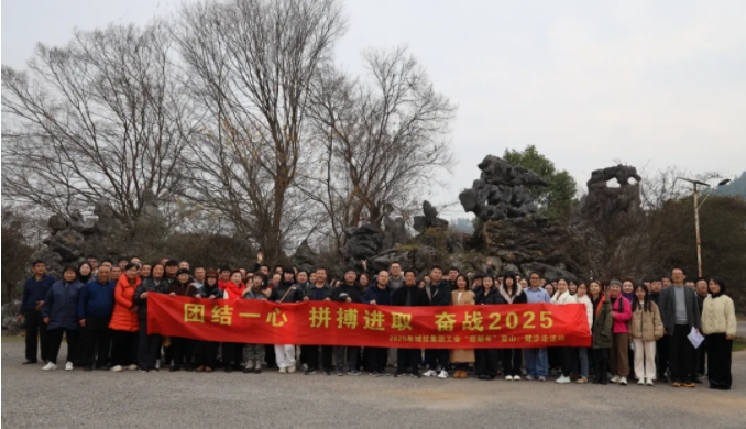 市城投集團開展“團結(jié)一心 拼搏進取 奮戰(zhàn)2025”迎新年登山、健步走活動